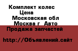 Комплект колес R17 › Цена ­ 31 900 - Московская обл., Москва г. Авто » Продажа запчастей   